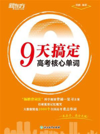 9天搞定高考核心单词