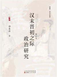汉末晋初之际政治研究