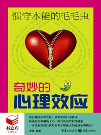 惯守本能的毛毛虫:奇妙的心理效应