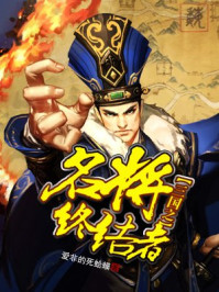 三国之名将终结者