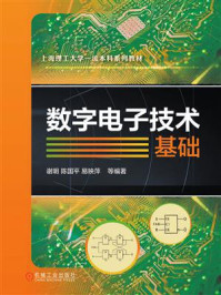 数字电子技术基础