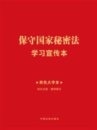 保守国家秘密法学习宣传本（2024年版）