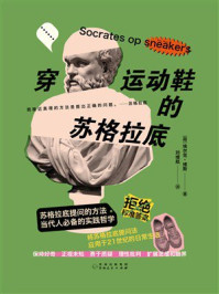 穿运动鞋的苏格拉底