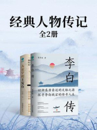 经典人物传记(全2册)