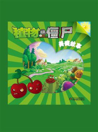 植物大战僵尸.美德故事.4