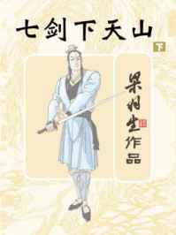 七剑下天山(下)
