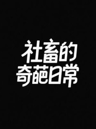 社畜的奇葩日常