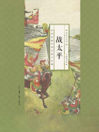 战太平：中华传统军事小说十五篇