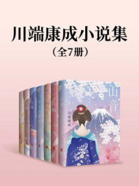 川端康成小说集(套装共七册)