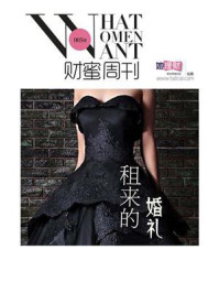 租来的婚礼(财蜜eMook)