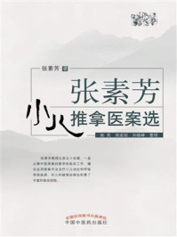 张素芳小儿推拿医案选