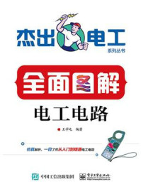 全面图解电工电路