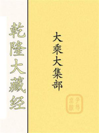 乾隆大藏经:大乘大集部