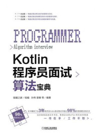 Kotlin程序员面试算法宝典