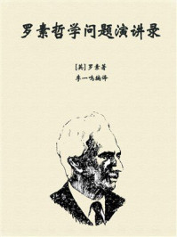 罗素哲学问题演讲录