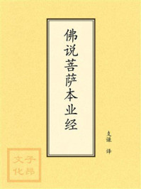 点校本：佛说菩萨本业经