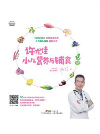 许尤佳：小儿营养与辅食