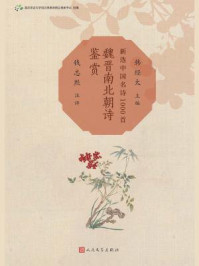魏晋南北朝诗鉴赏（新选中国名诗1000首）