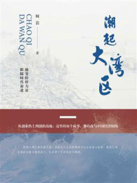 潮起大湾区