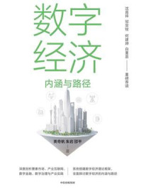 数字经济:内涵与路径