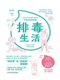 排毒生活