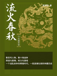 流火春秋5：吴越奇谋