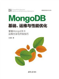 MongoDB基础、运维与性能优化