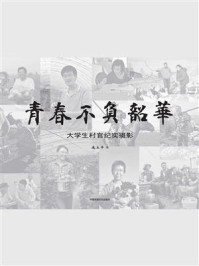 青春不负韶华：大学生村官纪实摄影