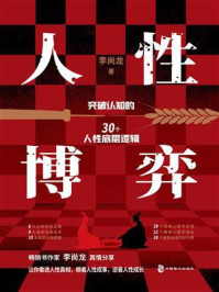 人性博弈