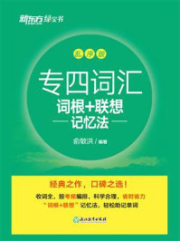 专四词汇词根+联想记忆法:乱序版