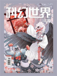 《科幻世界》（译文）2024年4期