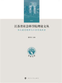 江苏省社会科学院理论文丛：伟大建党精神与江苏实践探索