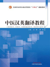 中医汉英翻译教程（全国中医药行业高等教育“十四五”创新教材）