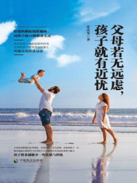 父母若无远虑,孩子就有近忧