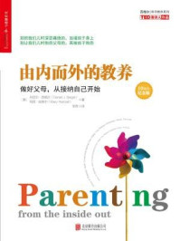 由内而外的教养(10周年纪念版)