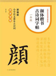 颜体楷书古诗词字帖（一年级）