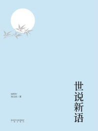 世说新语