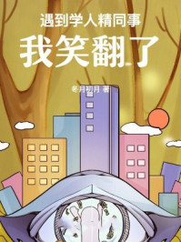 遇到学人精同事，我笑翻了