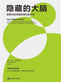 隐藏的大脑:潜意识如何操控我们的行为