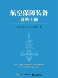 航空保障装备系统工程