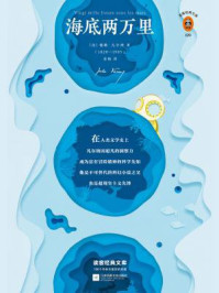 海底两万里(读客经典文库)