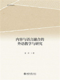 内容与语言融合的外语教学与研究