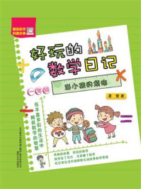 好玩的数学日记·一年级：当小孩的烦恼