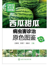 西瓜甜瓜病虫害诊治原色图鉴（第二版）