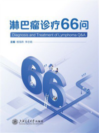 淋巴瘤诊疗66问