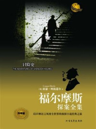 福尔摩斯探案全集:冒险史