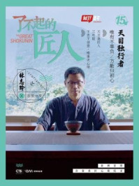 了不起的匠人15:天目独行者