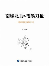 南珠北玉和笔墨刀枪:略说报纸副刊编辑三十家