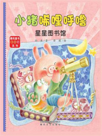 小猪唏哩呼噜：星星图书馆
