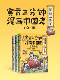 赛雷三分钟漫画中国史.明朝三百年:全3册